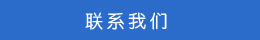 聯系方式 聯系方式